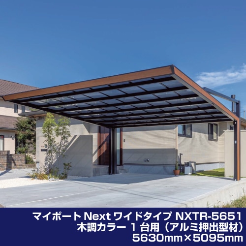 マイポートNextワイドタイプ NXTR-5651 木調カラー 1台用（アルミ押出型材）5630mm×5095mm