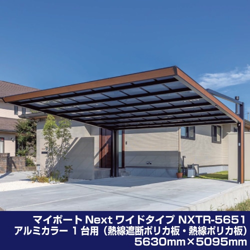 マイポートNextワイドタイプ NXTR-5656 アルミカラー 1台用（熱線遮断ポリカ板・熱線ポリカ板）5630mm×5550mm
