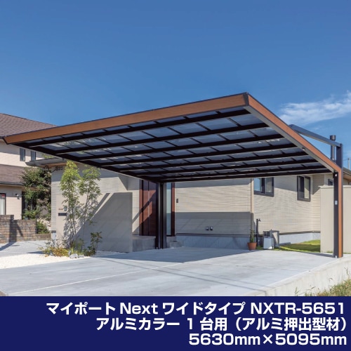 マイポートNextワイドタイプ NXTR-5656 アルミカラー 1台用（アルミ押出型材）5630mm×5550mm