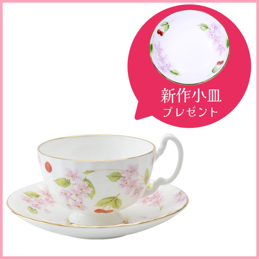 新作小皿プレゼント】チェリーブロッサム ティーカップ＆ソーサー