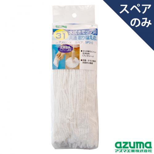 スペア番号31】アズロンXスペアSP310(スペアのみ・柄別売り