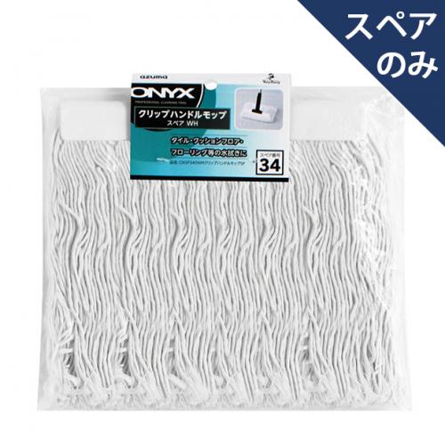 maaさま専用 スペア番号34】OXSP340WHクリップハンドルモップSP |おそうじの