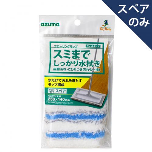 SQA68スミまで拭けるウェットモップSP(スペアのみ・柄別売り