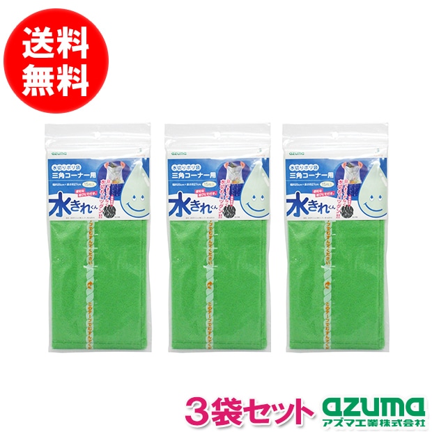 送料無料】【3袋セット】【ポスト投函品】水きれくん三角