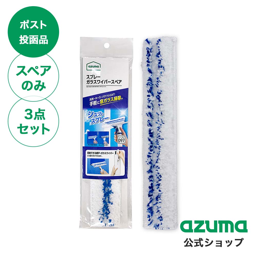 ふうすけさま専用 送料無料】【3枚セット】【ポスト投函品】SQ097スプレーガラスワイパー