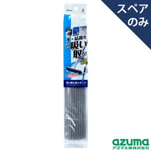 SQA76吸水スポンジワイパースリムSP(スペアのみ・本体別売り