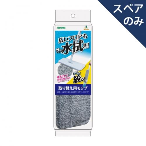 SQA81絞れる水拭きフロアモップスペア(スペアのみ・本体別売り