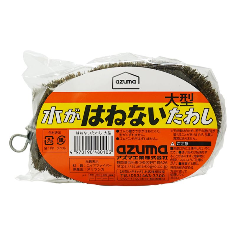あわじ出品 はねないたわし大型 |おそうじのことならアズマ