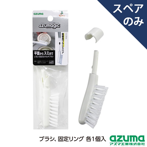 Amalkaさん専用 スペア番号A93】SQA93アズマジック取替ブラシ大SP(ブラシのみ