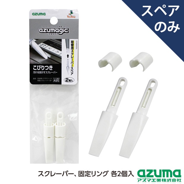 スペア番号A95】SQA95アズマジック取替スクレーパーSP(スクレーパー