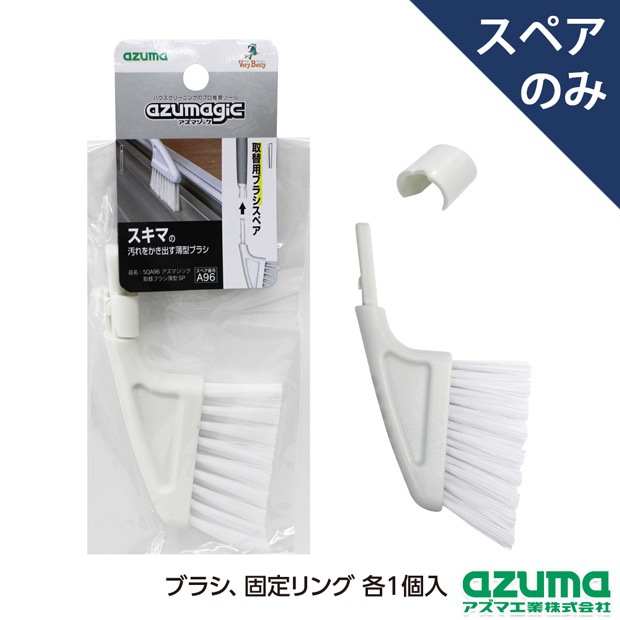 スペア番号A96】SQA96アズマジック取替ブラシ薄型SP(ブラシのみ