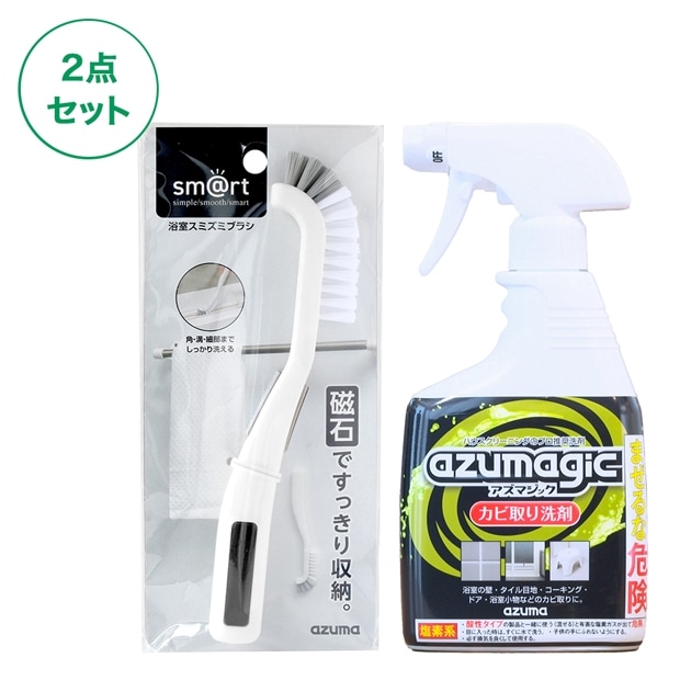 毎日出荷】【送料無料】アズマジックカビ取り洗剤とsm@rt浴室スミズミ