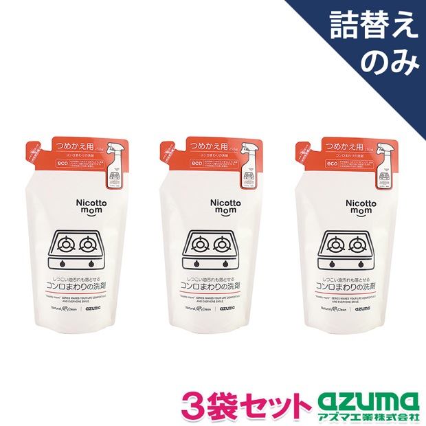 3袋セット】NM894コンロまわりの洗剤 詰替250ml |おそうじのことならアズマ