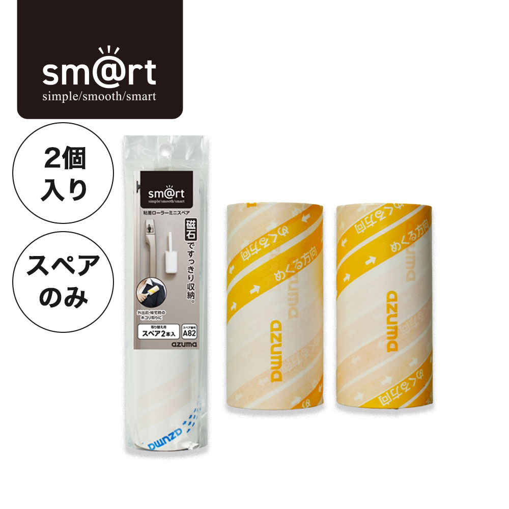 スペア番号A82】sm@rt-SQA82粘着ローラーミニスペア(スペアのみ・柄