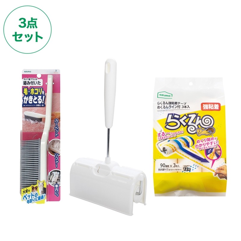 送料無料】ペットの抜け毛やホコリを取るセット |おそうじのことならアズマ