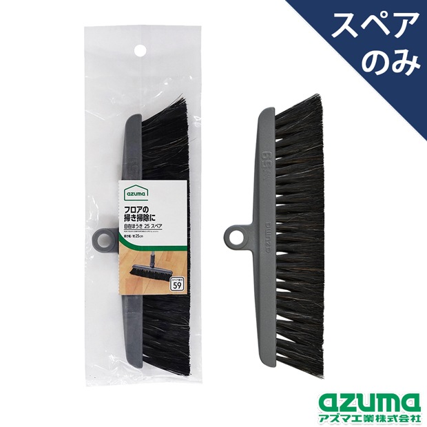 スペア番号59】AZB-SP590 自在ほうき25スペア(スペアのみ・柄別売り