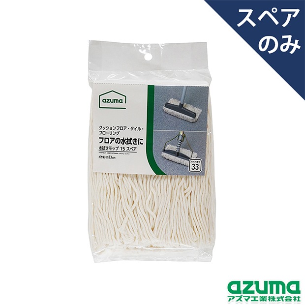 スペア番号33】AZB-SP333 水拭きモップ15Tスペア(スペアのみ・柄別売り