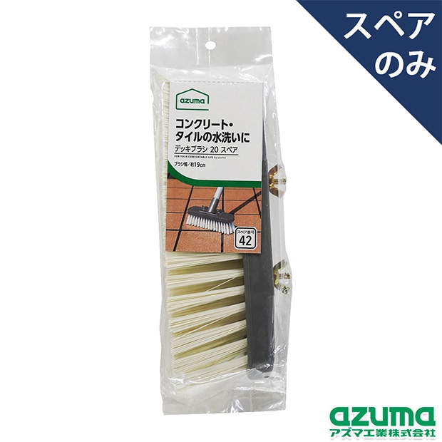 スペア番号42】AZB-SP421 デッキブラシ20スペア(スペアのみ・柄別売り