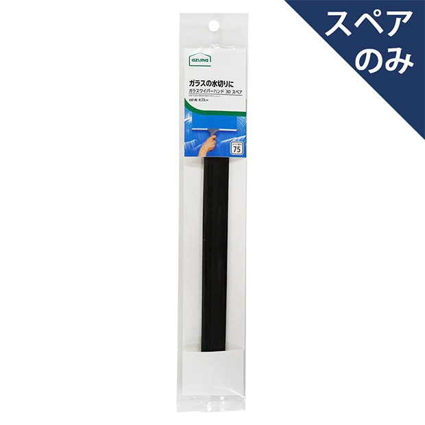 スペア番号75】AZB-SP750 ガラスハンド30スペア(スペアのみ・本体