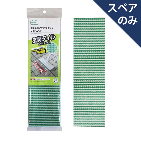 スペア番号A91】SQA91玄関タイルブラシスポンジワイドSP(スペア
