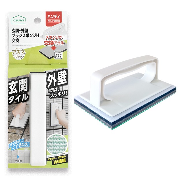 AZ690玄関・外壁ブラシスポンジH交換（本体色：ライトグレー
