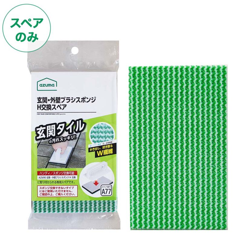 スポンジ スペア番号A77】SQA77玄関・外壁ブラシスポンジH交換SP（ブラシのみ