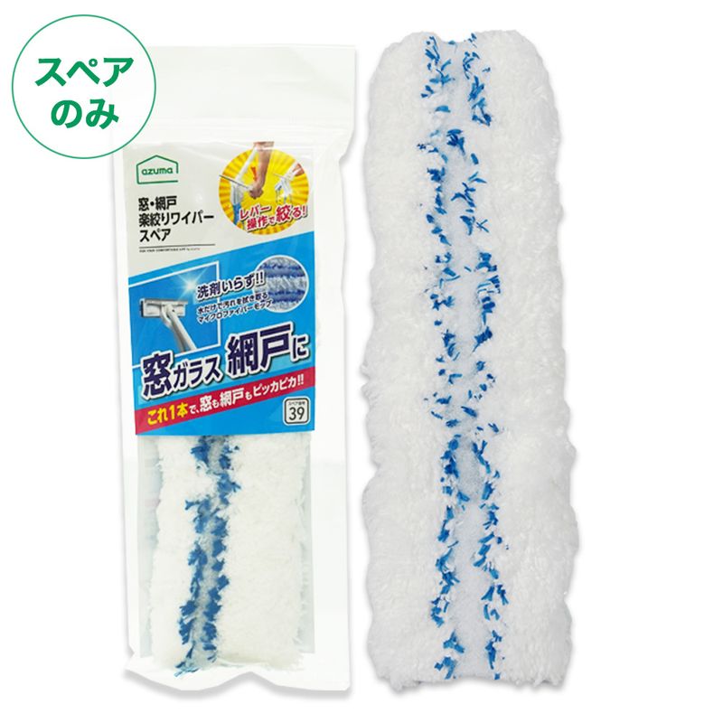 毎日出荷】【スペア番号39】窓・網戸楽絞りワイパースペア SP390