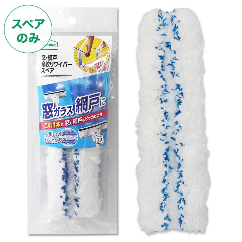 毎日出荷】【スペア番号39】窓・網戸楽絞りワイパースペア SP390
