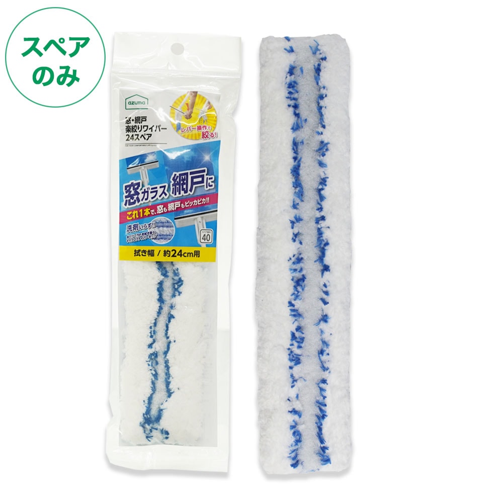 スペア番号40】窓・網戸楽絞りワイパー24スペア SP400(スペアのみ・柄