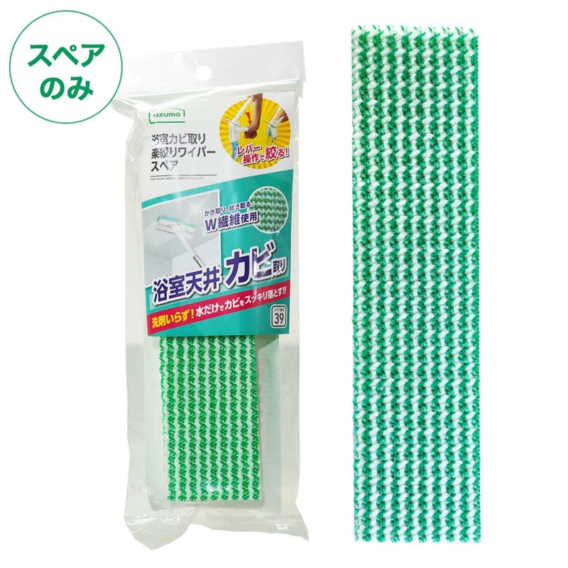 スペア番号39】浴室カビ取り楽絞りワイパースペアSP391(スペアのみ・柄