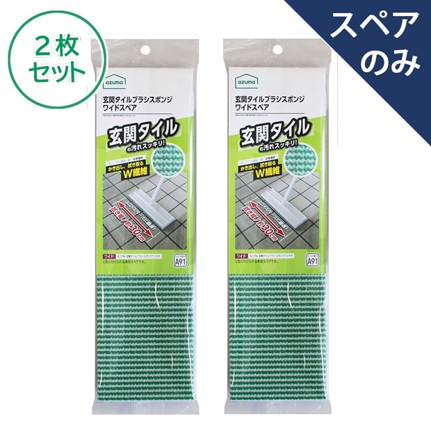 不毛の大地 2枚セット 送料無料】【ポスト投函品】玄関タイルブラシスポンジワイド