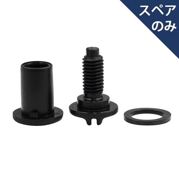 ポスト投函品】自在ほうき用ネジセット（受） |おそうじのことならアズマ