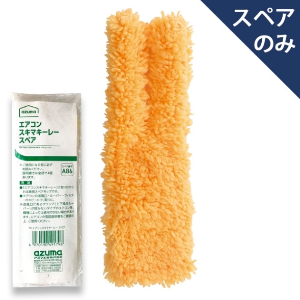 TKエアコンスキマキーレースペア(スペアのみ・本体別売り) |おそうじの