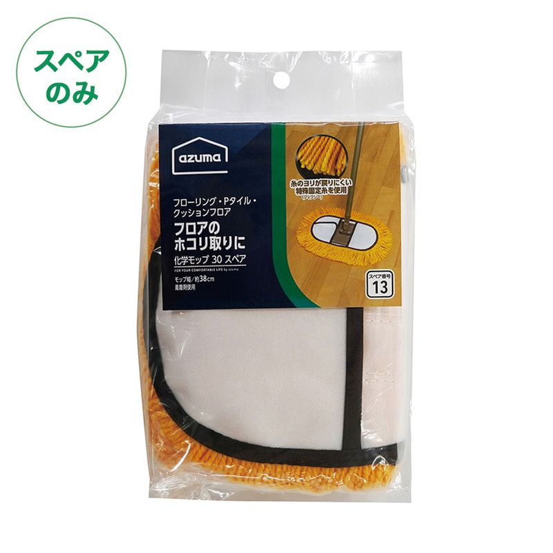 スペア番号13番】AZH-SP133化学モップ30Xスペア(スペアのみ・柄別売り