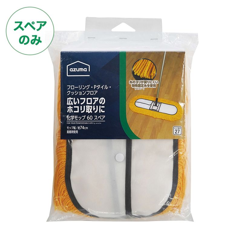 スペア番号27】AZH-SP270化学モップ60Xスペア(スペアのみ・柄