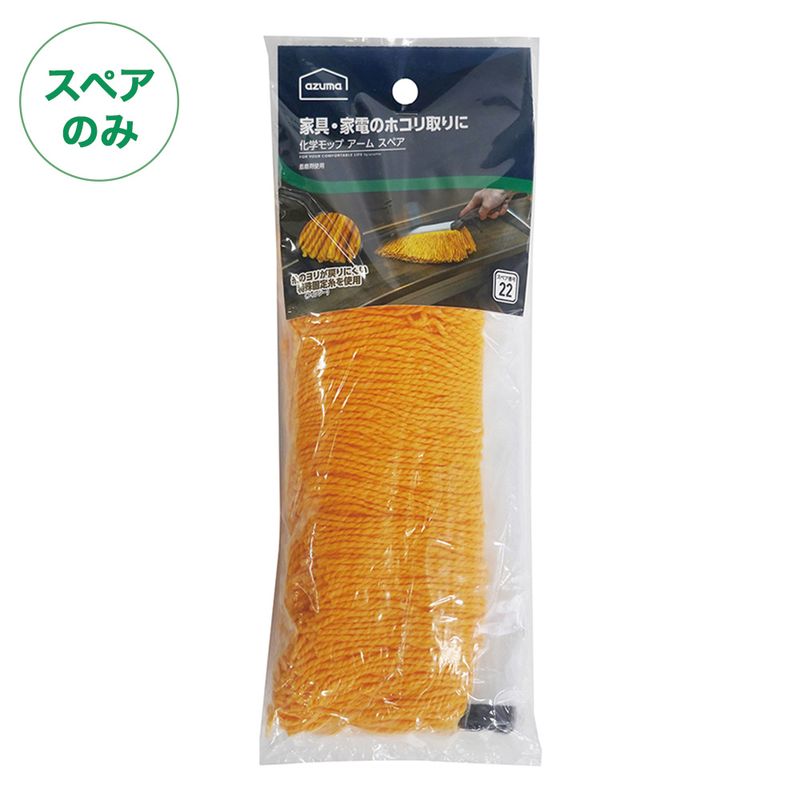 スペア番号22】AZH-SP221化学モップアームXスペア(スペアのみ・柄