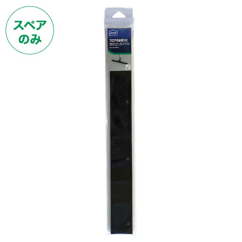 スペア番号61】AZH-SP612 水切り50スペアゴム(スペアのみ・柄別売り