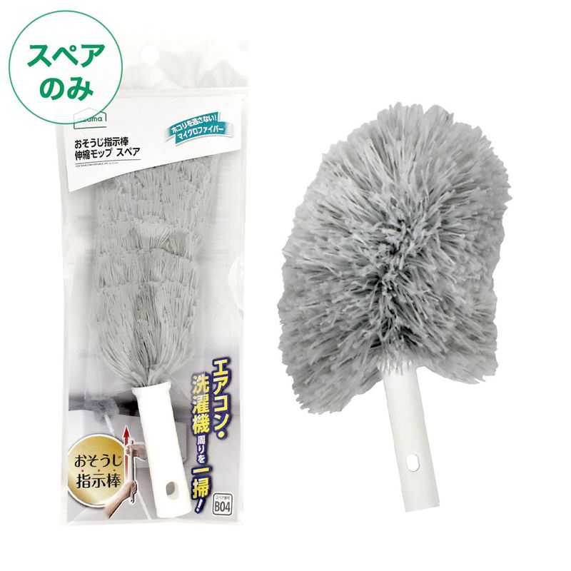FX-SQB04おそうじ指示棒伸縮モップスペア（スペアのみ・本体別売