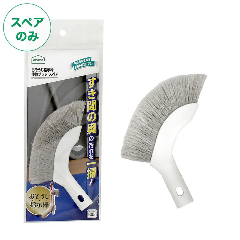 FX-SQB05おそうじ指示棒伸縮ブラシスペア（スペアのみ・本体別売