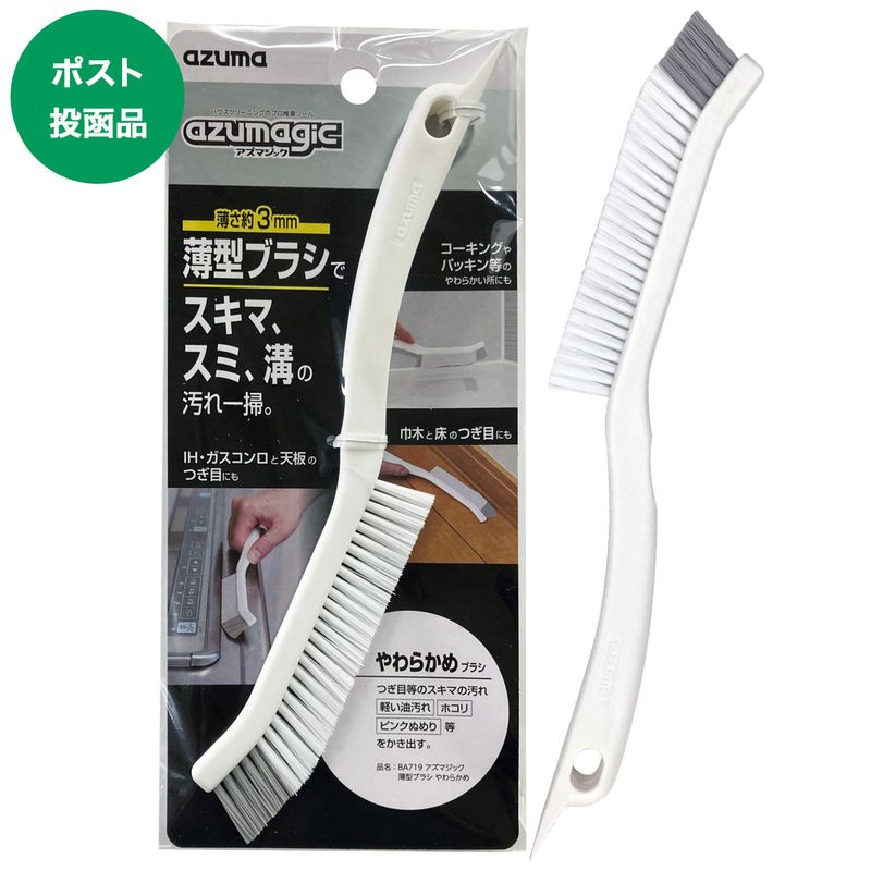 ポスト投函品】BA719アズマジック薄型ブラシやわらかめ |おそうじの