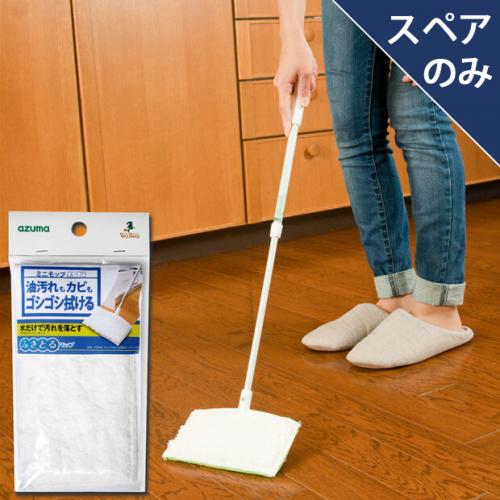 SQ086ゴシゴシ拭ける両面モップミニSPW(スペアのみ・本体別売り