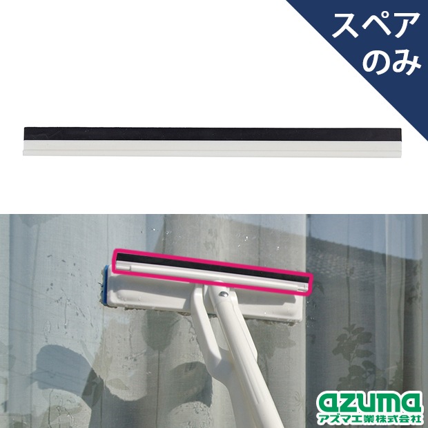 ポスト投函品】楽絞りワイパー共通ゴム(水切りゴムのみ・本体