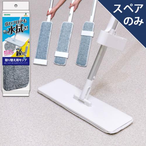 あずさま 専用 SQA81絞れる水拭きフロアモップスペア(スペアのみ・本体別売り