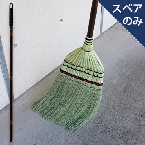 受注生産】SY133職人箒長柄（柄のみ） |おそうじのことならアズマ
