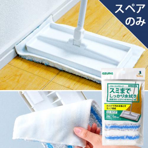 SQA68スミまで拭けるウェットモップSP(スペアのみ・柄別売り