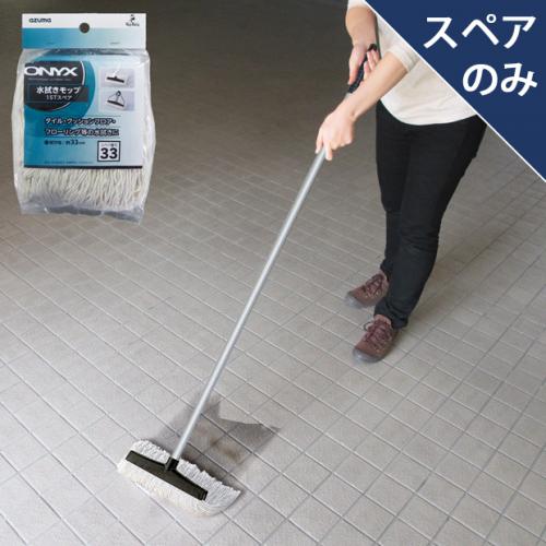 スペア番号33】OX-SP333水拭きモップ15Tスペア(スペアのみ・柄別売り