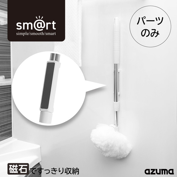 sm@rt浴槽洗い磁石固定パーツ(部品のみ) |おそうじのことならアズマ