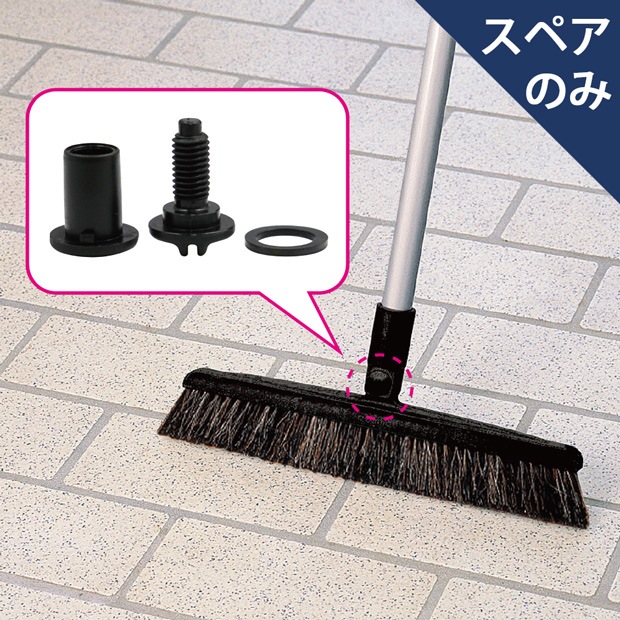 自在ほうき用ネジセット（受） |おそうじのことならアズマ