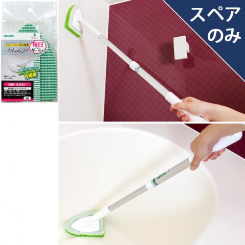ꕤ名古屋市北区引取り限定ꕤ 入浴補助用品3点セット スペア番号49】SP490アズマジック浴室用ブラシスポSP(スペアのみ・柄