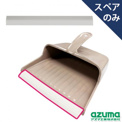 ポスト投函品】名匠安心チリトリ用ヘラ(ゴムヘラのみ・本体別売